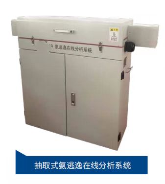 氨逃逸在線分析系統(tǒng)